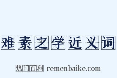 难素之学近义词是什么意思的图片